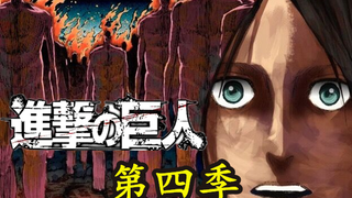 【进击的巨人】第四季07. 超大巨人海已抵达马莱大陆，世界末日来了！！
