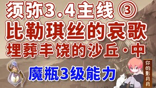 [Genshin Impact] Bilekis's Lament / Level 3 Ability / Xumi 3.4 Main Path ③ / Dunes of Burial of Plen