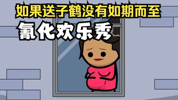 【氰化欢乐秀】如果送子鹤不如期而至