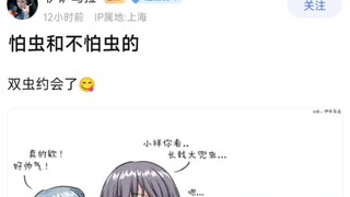 【MyGo】怕虫和不怕虫的，双虫约会了