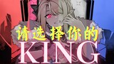 【诺莺Nox】一人三种声线的"英文版"KING，你要选择哪个？