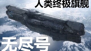 【CG光环】人类的最后希望！UNSC最强旗舰：无尽号