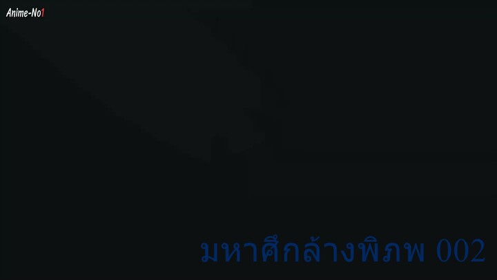 002 _มหาศึกล้างพิภพ_พากย์ไทย