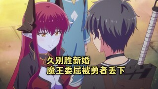 四月新番：魔王为勇者独守空房五年，再见面久别胜新婚