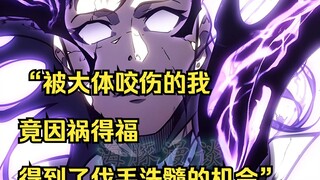 【回归剑家庶子的复仇 32】“被大体咬伤的我，竟因祸得福得到了伐毛洗髓的机会”