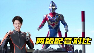 《德凯奥特曼》中、日版配音对比