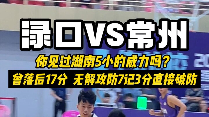 Have you ever seen Hunan’s “Five Little Giants”? Brutal offense and defense, with 7 three-pointers i