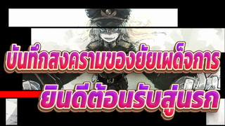 [บันทึกสงครามของยัยเผด็จการ] ยินดีต้อนรับสู่นรก