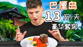 Thế giới của người giàu, tôi thật sự không hiểu nổi—Trải nghiệm khách sạn ở Bali giá 130.000 một ngà