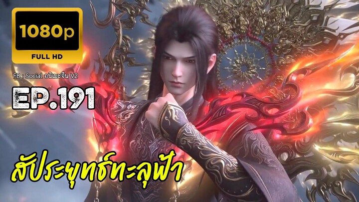 สัประยุทธ์ทะลุฟ้า ซีซั่น 5 ตอนที่ 191 ซับไทย