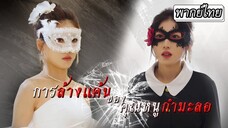 [พากย์ไทย] สาวใช้ทำหน้ามาจนเหมือนคุณหนูเป๊ะ🪞แต่นายท่านกลับชักศึกเข้าบ้าน ศึกแค้นกำลังจะเริ่มขึ้น💥