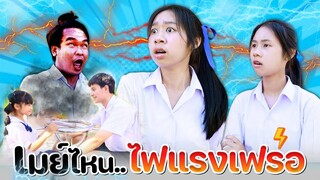 เมย์ไหน ไฟแรงเฟร่อ หนังสั้น WiwaWawow TV