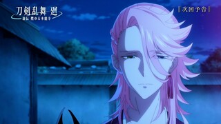 アニメ『刀剣乱舞 廻 -虚伝 燃ゆる本能寺-』第6話「本能寺の変」Web予告｜5/7(火)23:00よりTOKYO MX,BS11にて放送！