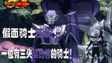[Pengenalan Mikro Ksatria] Kamen Rider Ryuki Raja Ular! Seorang ksatria dengan tiga monster terkontr