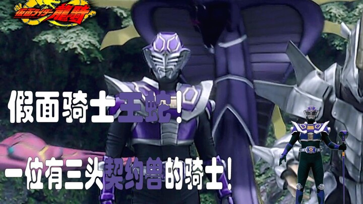 [Giới thiệu Knight Micro] Kamen Rider Ryuki King Snake! Một hiệp sĩ với ba con thú giao ước!