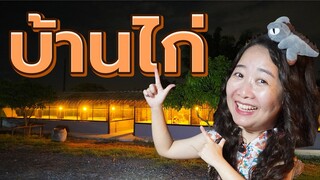 รีวิวบ้านไก่ (กรงไก่) EP.211