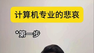 ความน่าเศร้าของผู้เรียนวิชาคอมพิวเตอร์