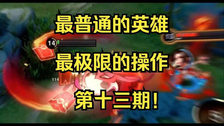 [King Arthur] The most ordinary hero, the most extreme gameplay! Episode 13!