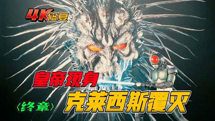 [Repair] Kamen Rider BlackRX: The Emperor Appears, the Chrysis Empire Destroyed