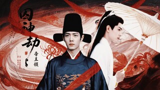 【肖战水仙｜影藏】《囚神劫》中｜强制｜疯批神明影×薄情帝王海｜影海｜不喜勿入