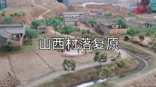 历时四个月，复原山西某村落，终于有些样子了！