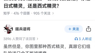 假设你的队伍需要一名精灵去冒险，你选日式精灵，还是西式精灵？