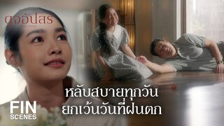 FIN | ถ้าจะใจดีหน่อยก็คิดเสียว่าเราเป็นเจ้าของห้องร่วมกัน | ดุจอัปสร EP.2 | Ch3Thailand