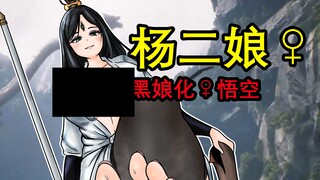 为什么我玩的黑神话和你们不一样（限流补档5）