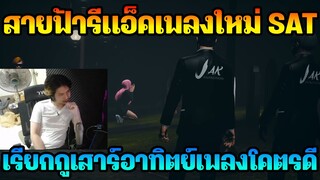 Ep.175 สายฟ้ารีแอ็คเพลงใหม่ SAT เรียกกูเสาร์อาทิตย์ - SAWMENOW x MADBOZO [ Official MV ]