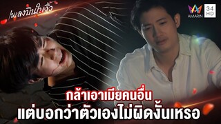 กล้าเอาเมียคนอื่น แต่บอกว่าตัวเองไม่ผิดงั้นเหรอ | Highlight เพลงบินใบงิ้ว EP14 | AMARIN TV