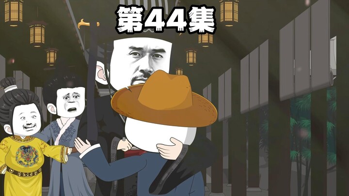第44集  为师定护你周全！