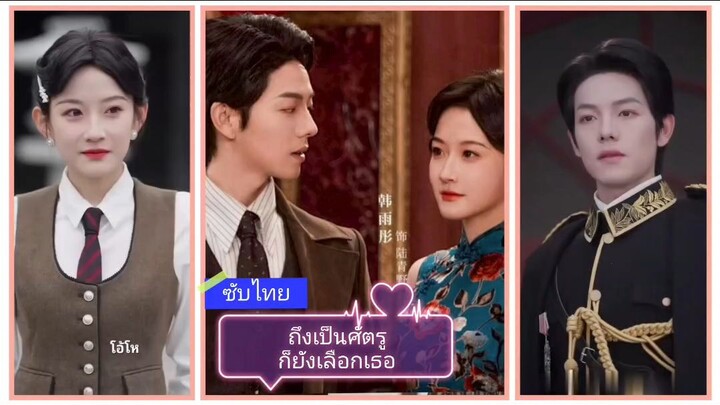 ถึงเป็นศัตรูก็ยังเลือกเธอ (ซับไทย)