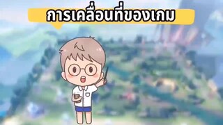 RoV การเคลื่อนในเกม RoV