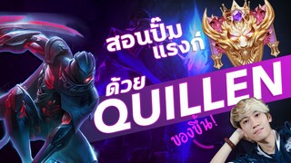 RoV : สอนปั๊มแรงค์ Glorious ด้วย Quillen