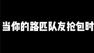 当你的队友抢包时