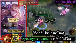 [ROV] รีวิวสกินใหม่! Apocalypse War Lauriel สายแท็งค์รำจนอันติหมดเลือดยังเต็ม! (Rank)