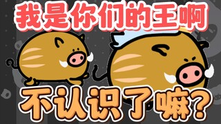 【星汐Seki】我是你们的王啊，你们不认识我了吗？臭猪！