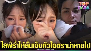 “กามิน”ร่ำไห้ ปมดราม่า“ชาลี”พูดทิ้งบอมบ์ กลับเกาหลีหายไป2วัน ไม่ตอบแชท ทำทัวร์ลงฝ่ายหญิง | TOP DARA