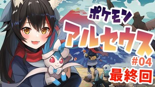 【ポケモンアルセウス】物語も終盤・・ラストまで突っ走る！【ホロライブ/大神ミオ】