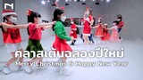 คลาสเต้นสำหรับเด็ก 🎄 ฉลองวันคริสต์มาส Merry Christmas & ปีใหม่ Happy New Year 🤶🏻