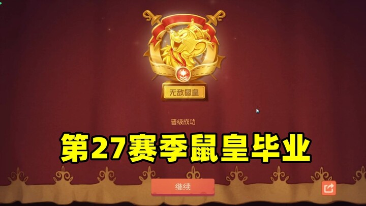 เกมมือถือแมวกับหนู: ซีซั่นที่ 27 แห่งสงครามแมว-หนู ราชาหนูสำเร็จการศึกษาแล้ว!