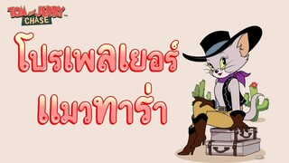 tom and jerry chase asia | นี่มันโปรเพลเยอร์ชัดๆ (แมวทาร่า) !!!