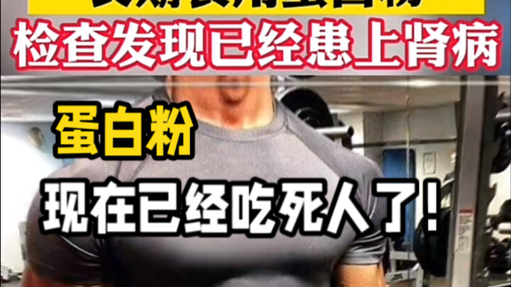 ผงโปรตีนทำให้คนตายอีกแล้วอีกแล้วอีกแล้ว...