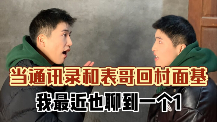 When my contact list goes back to the village for a face-to-face meetup with my cousin… The village 