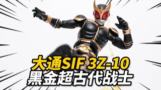 体验198元的真骨雕惊异空我ko！大通 SIF 3Z-10黑金超古代战士 蒙面超人