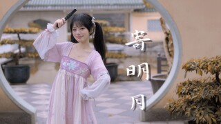 【笑笑】寄明月❀国风小师妹来啦~