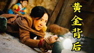 男人偷了800块金砖，为了不被人发现连自己家人都杀，剧情片