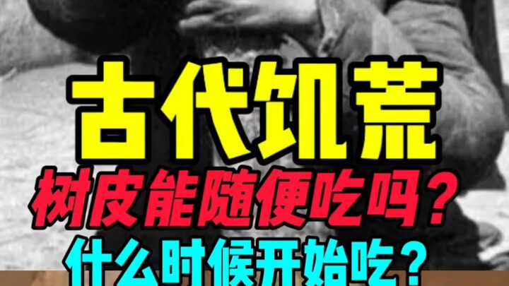 ในสมัยโบราณ สามารถกินเปลือกไม้เพื่อแก้ความอดอยากได้ตามใจชอบหรือ?