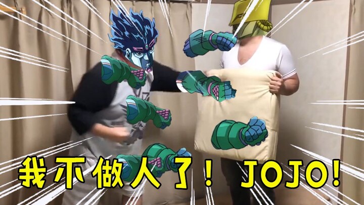 我用米津拳师还原了JOJO！欧拉欧拉木大！！！