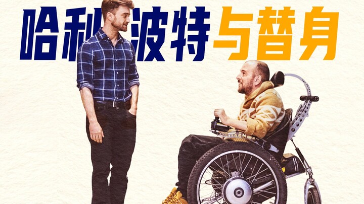 揭秘14年前“哈利波特”瘫痪始末《大难不死的男孩》纪录片安利